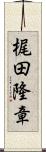 梶田隆章 Scroll