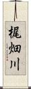 梶畑川 Scroll
