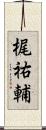 梶祐輔 Scroll