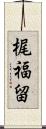 梶福留 Scroll