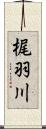 梶羽川 Scroll