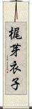 梶芽衣子 Scroll
