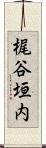梶谷垣内 Scroll