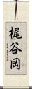 梶谷岡 Scroll