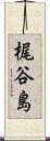 梶谷島 Scroll