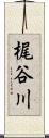 梶谷川 Scroll