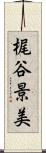 梶谷景美 Scroll