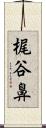 梶谷鼻 Scroll