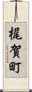 梶賀町 Scroll
