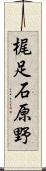 梶足石原野 Scroll