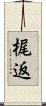 梶返 Scroll
