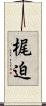 梶迫 Scroll
