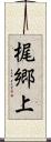 梶郷上 Scroll