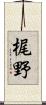 梶野 Scroll