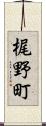 梶野町 Scroll