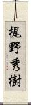 梶野秀樹 Scroll