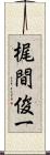 梶間俊一 Scroll