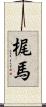 梶馬 Scroll
