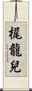 梶龍兒 Scroll