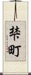 梺町 Scroll