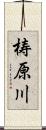 梼原川 Scroll