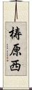 梼原西 Scroll