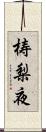 梼梨夜 Scroll
