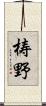 梼野 Scroll