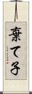 棄て子 Scroll