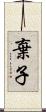 棄子 Scroll