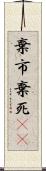 棄市 Scroll
