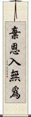 棄恩入無爲 Scroll