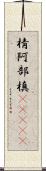 棈 Scroll