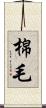 棉毛 Scroll
