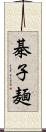 棊子麺 Scroll