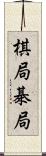 棋局 Scroll