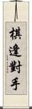 棋逢對手 Scroll