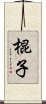 棍子 Scroll