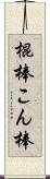 棍棒 Scroll