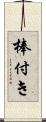 棒付き Scroll