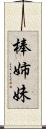 棒姉妹 Scroll