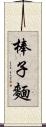 棒子麵 Scroll