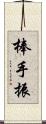 棒手振 Scroll