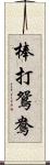 棒打鴛鴦 Scroll