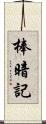 棒暗記 Scroll