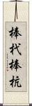 棒杙 Scroll