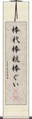 棒杙 Scroll