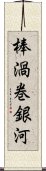 棒渦巻銀河 Scroll