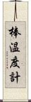 棒温度計 Scroll