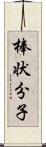 棒状分子 Scroll